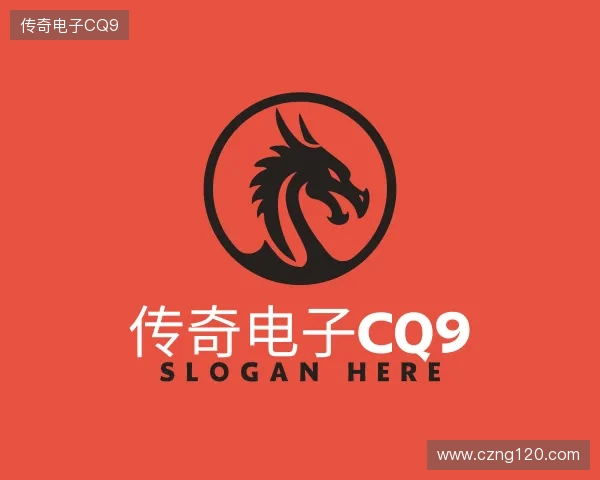 介绍CQ9传奇